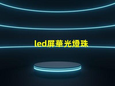 led屏華光燈珠