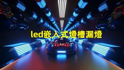 led嵌入式燈槽漏燈珠