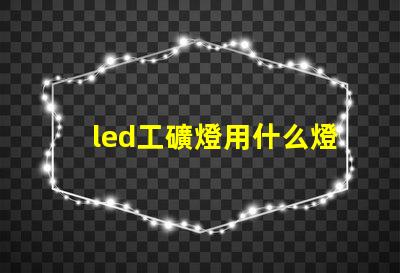 led工礦燈用什么燈珠