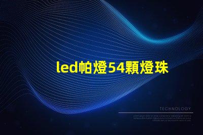 led帕燈54顆燈珠