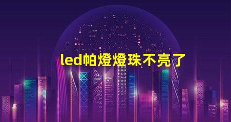 led帕燈燈珠不亮了