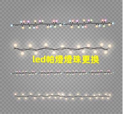 led帕燈燈珠更換
