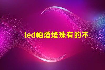 led帕燈燈珠有的不亮