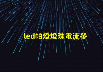 led帕燈燈珠電流參數