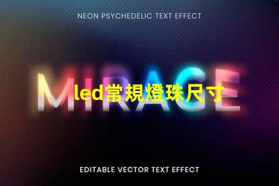 led常規燈珠尺寸