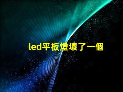led平板燈壞了一個(gè)燈珠