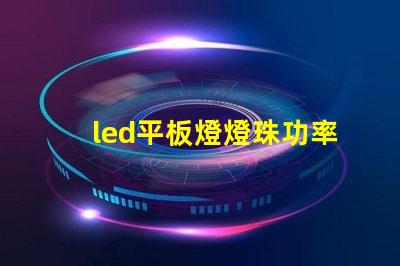 led平板燈燈珠功率