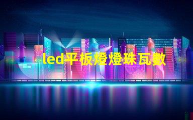 led平板燈燈珠瓦數