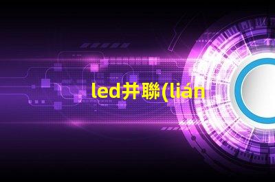 led并聯(lián)燈珠壞了怎么修