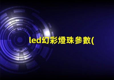 led幻彩燈珠參數(shù)