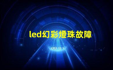led幻彩燈珠故障