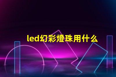 led幻彩燈珠用什么線更好