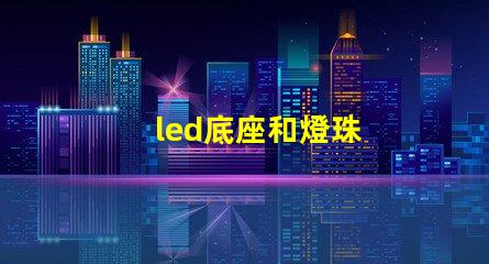 led底座和燈珠
