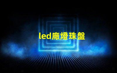 led廠燈珠盤