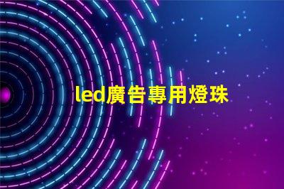led廣告專用燈珠