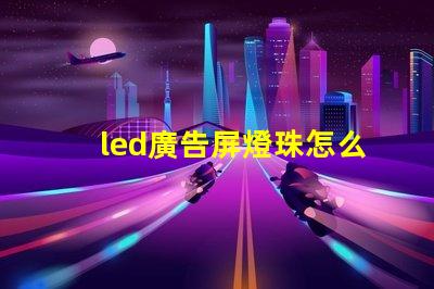 led廣告屏燈珠怎么分