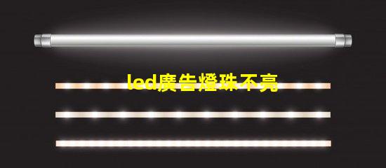led廣告燈珠不亮