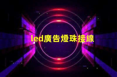 led廣告燈珠接線