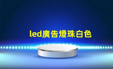 led廣告燈珠白色