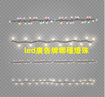 led廣告牌哪種燈珠好