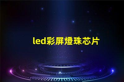 led彩屏燈珠芯片