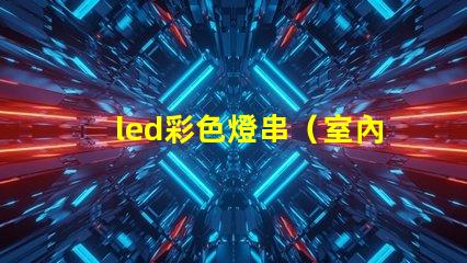 led彩色燈串（室內裝飾必備）