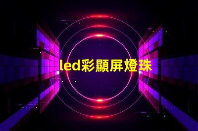 led彩顯屏燈珠