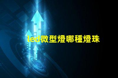 led微型燈哪種燈珠耐用