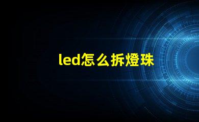 led怎么拆燈珠