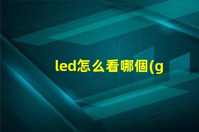 led怎么看哪個(gè)燈珠壞了