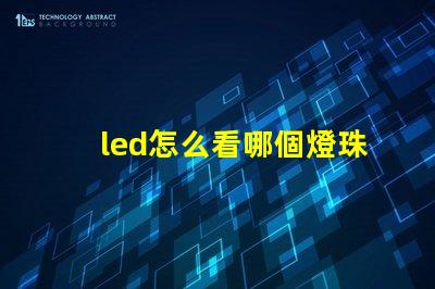 led怎么看哪個燈珠壞了