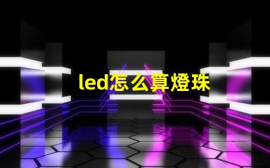 led怎么算燈珠