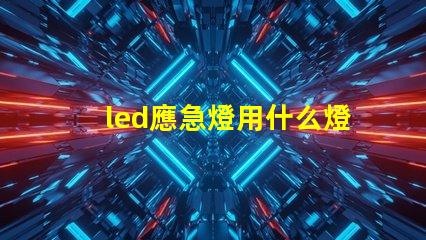 led應急燈用什么燈珠