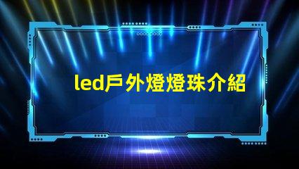 led戶外燈燈珠介紹