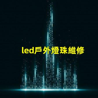 led戶外燈珠維修