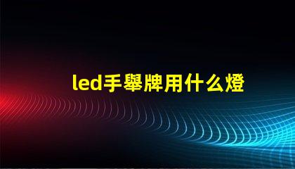 led手舉牌用什么燈珠