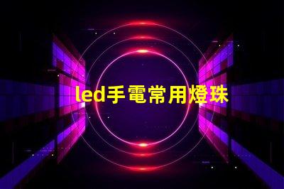 led手電常用燈珠