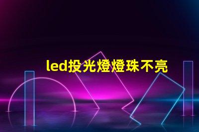 led投光燈燈珠不亮
