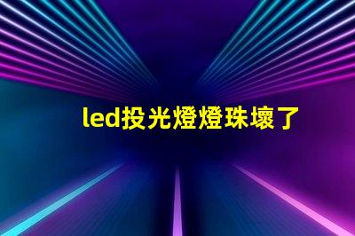 led投光燈燈珠壞了