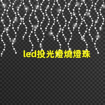 led投光燈燒燈珠