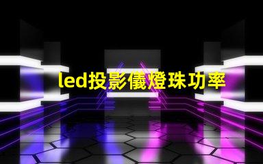 led投影儀燈珠功率