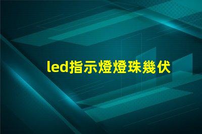 led指示燈燈珠幾伏