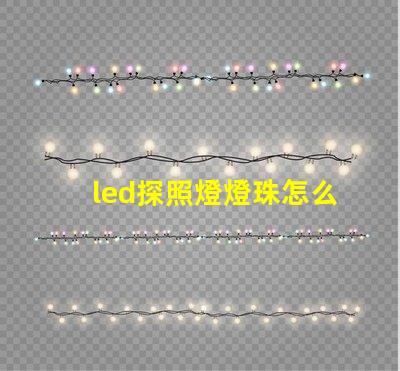 led探照燈燈珠怎么區(qū)分型號