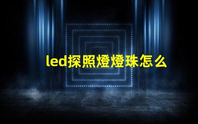 led探照燈燈珠怎么區分型號