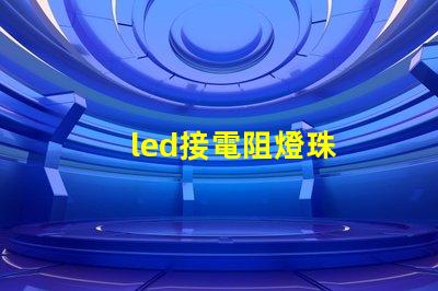 led接電阻燈珠