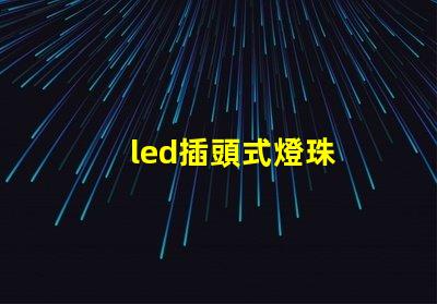 led插頭式燈珠