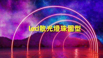 led散光燈珠園型