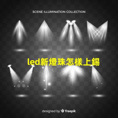 led新燈珠怎樣上錫