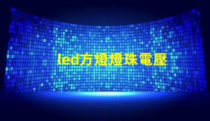 led方燈燈珠電壓