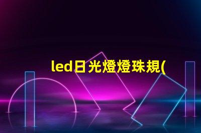 led日光燈燈珠規(guī)格